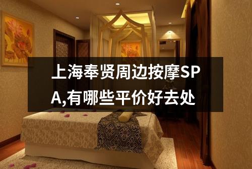上海奉贤周边按摩SPA,有哪些平价好去处