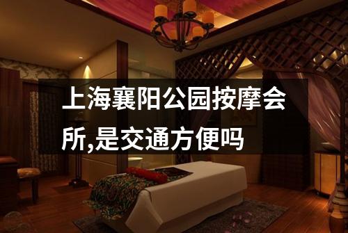 上海襄阳公园按摩会所,是交通方便吗