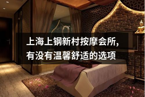上海上钢新村按摩会所,有没有温馨舒适的选项