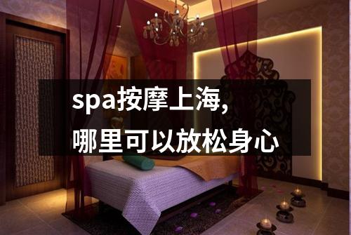 spa按摩上海,哪里可以放松身心