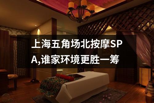 上海五角场北按摩SPA,谁家环境更胜一筹