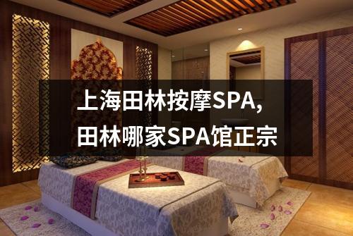 上海田林按摩SPA,田林哪家SPA馆正宗