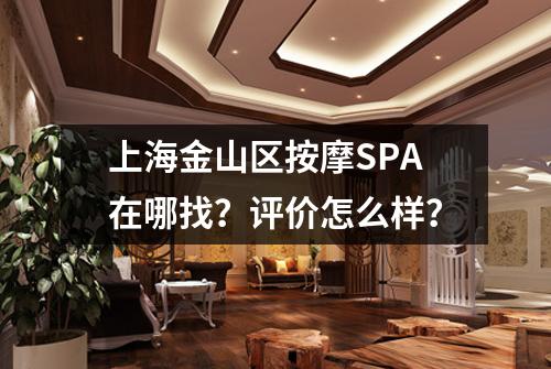 上海金山区按摩SPA在哪找？评价怎么样？