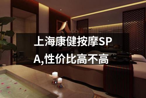 上海康健按摩SPA,性价比高不高