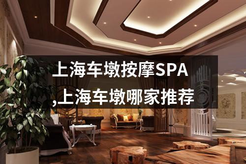 上海车墩按摩SPA,上海车墩哪家推荐