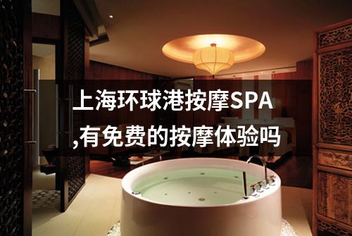 上海环球港按摩SPA,有免费的按摩体验吗