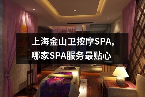 上海金山卫按摩SPA,哪家SPA服务最贴心