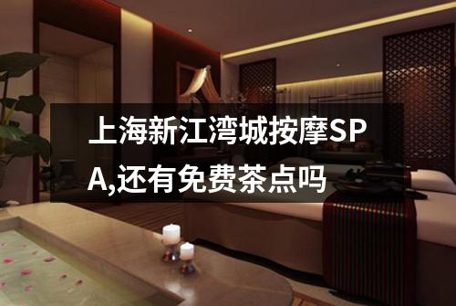 上海新江湾城按摩SPA,还有免费茶点吗
