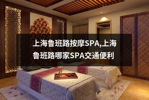 上海鲁班路按摩SPA,上海鲁班路哪家SPA交通便利