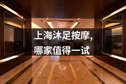 上海沐足按摩,哪家值得一试