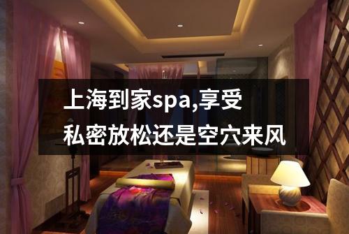 上海到家spa,享受私密放松还是空穴来风