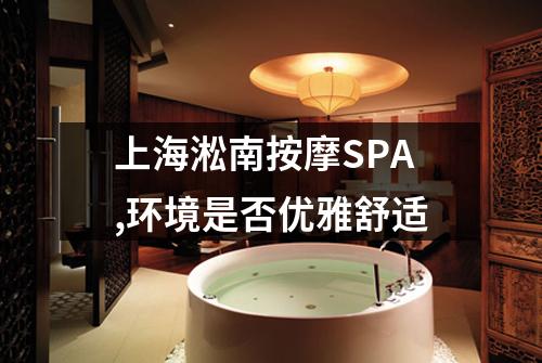 上海淞南按摩SPA,环境是否优雅舒适