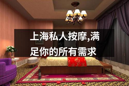 上海私人按摩,满足你的所有需求
