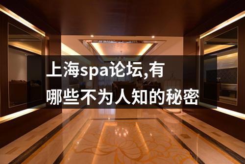 上海spa论坛,有哪些不为人知的秘密