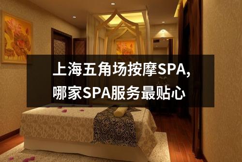 上海五角场按摩SPA,哪家SPA服务最贴心