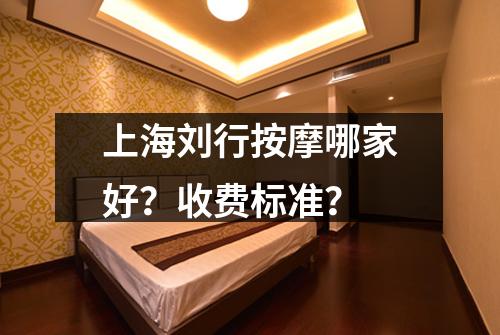 上海刘行按摩哪家好?收费标准?