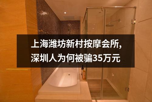 上海潍坊新村按摩会所,深圳人为何被骗35万元