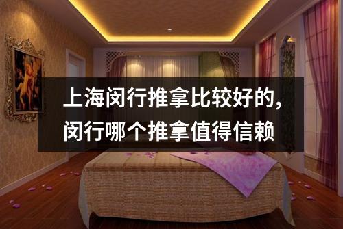 上海闵行推拿比较好的,闵行哪个推拿值得信赖