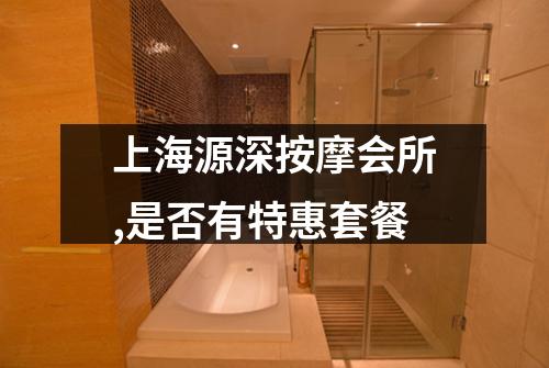 上海源深按摩会所,是否有特惠套餐