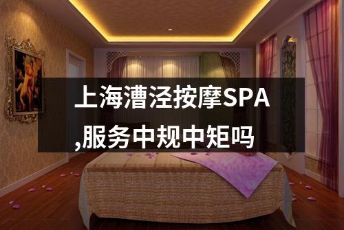 上海漕泾按摩SPA,服务中规中矩吗