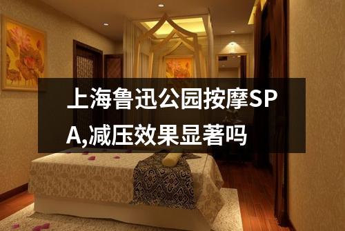上海鲁迅公园按摩SPA,减压效果显著吗