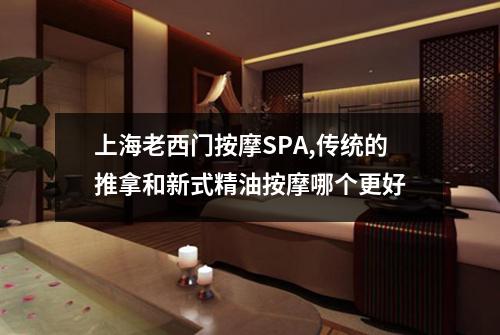 上海老西门按摩SPA,传统的推拿和新式精油按摩哪个更好