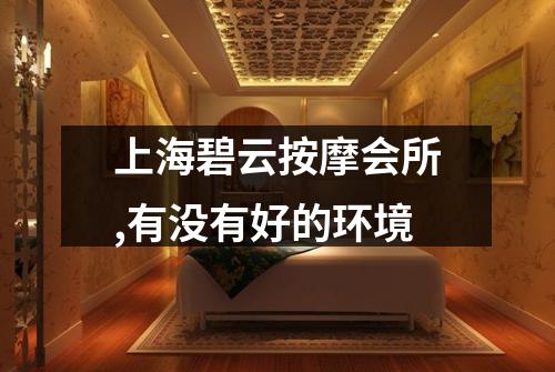 上海碧云按摩会所,有没有好的环境