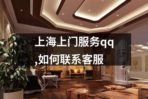 上海上门服务qq,如何联系客服